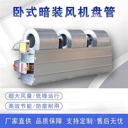 卧式暗装风机盘管吊顶式空调水冷空调低噪冷暖两用