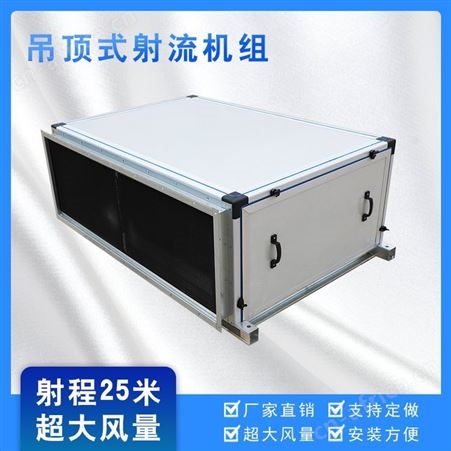 大空间用吊顶式射流机组球形喷口可调节空气处理机组