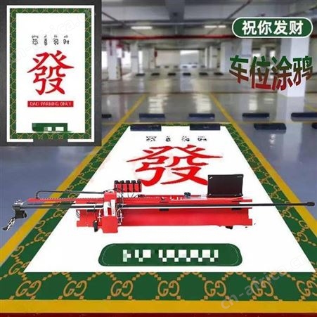 车位彩绘机 车位涂鸦打印机 地面彩绘机 停车位喷绘机 腾拓