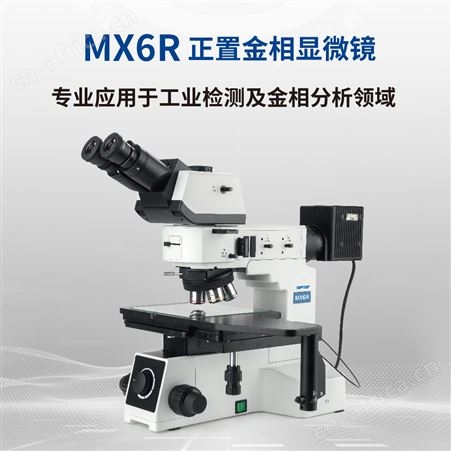 MX6RMX6R 正置明暗场金相显微镜