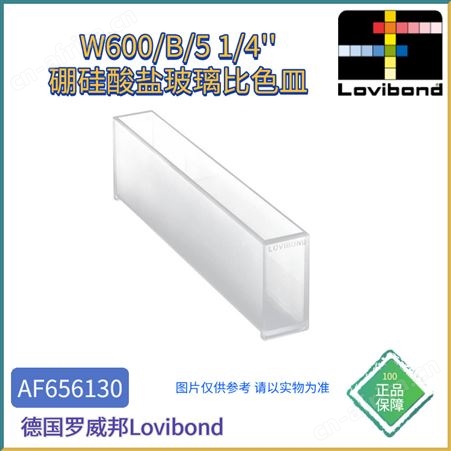 AF656130AF656130德国Lovibond罗威邦W600/B/5 1/4硼硅酸盐玻璃比色皿