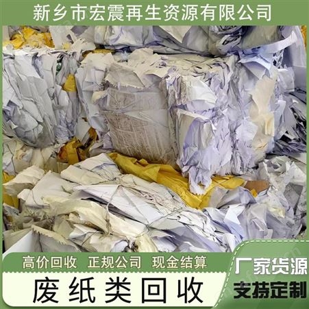 宏震再生资源专业回收废纸废品站各种厂下角料