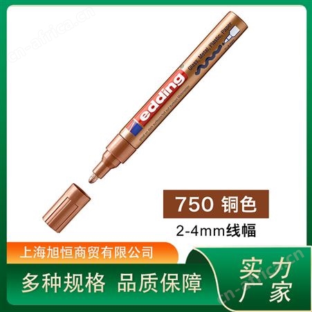 艾迪Edding油漆笔 耐酒精 耐高温 顺畅防水 不易褪色 旭恒